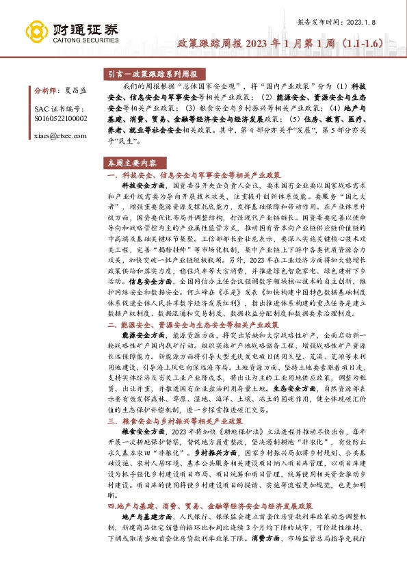 政策跟踪周报2023年1月第1周