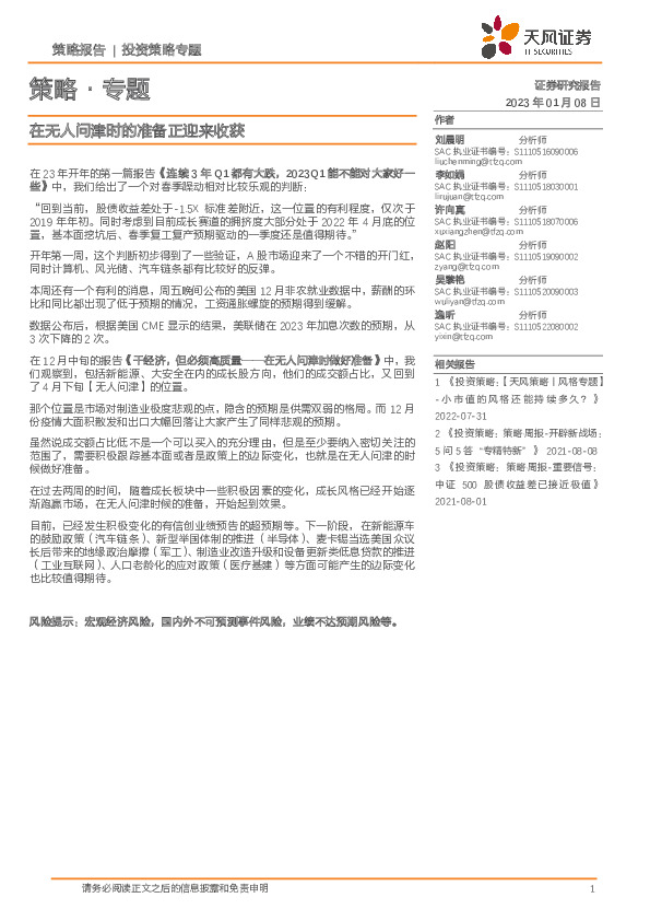 策略·专题：在无人问津时的准备正迎来收获