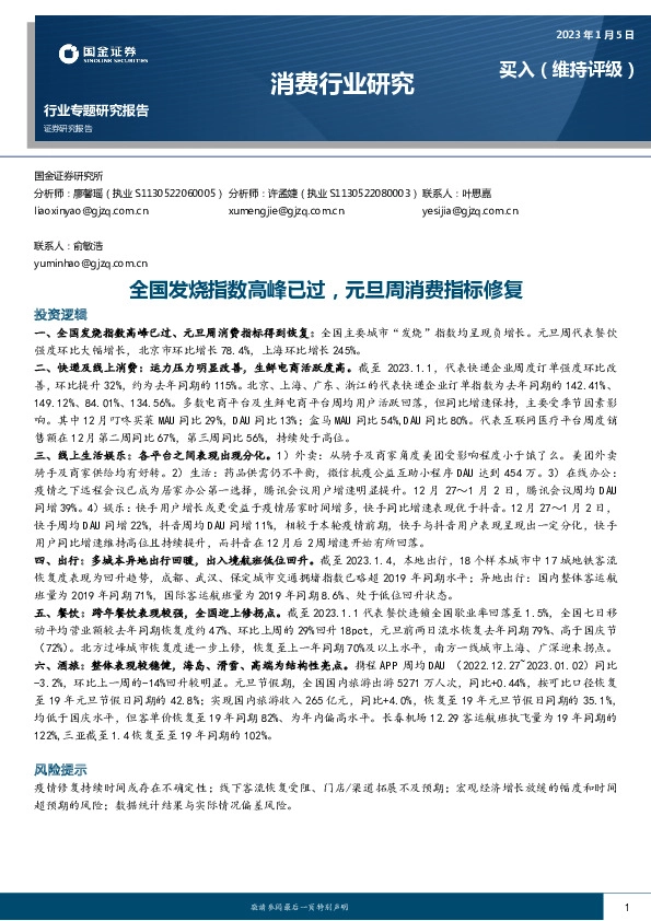 消费行业专题研究报告：全国发烧指数高峰已过，元旦周消费指标修复