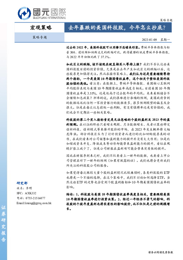 策略专题：去年暴跌的美国科技股，今年怎么抄底？