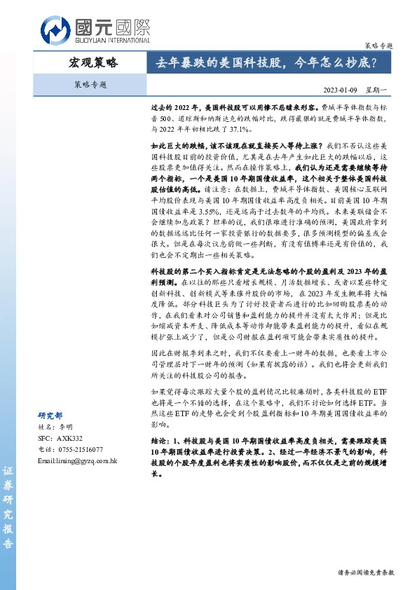 策略专题：去年暴跌的美国科技股，今年怎么抄底？
