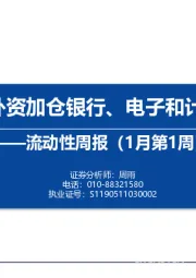 流动性周报（1月第1周）：内外资加仓银行、电子和计算机