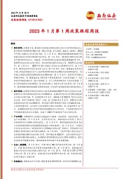 2023年1月第1周政策跟踪周报