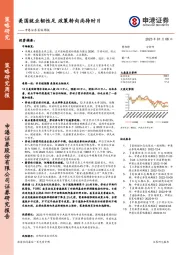 策略周报：美国就业韧性足 政策转向尚待时日