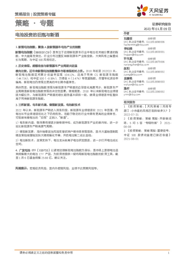 策略·专题：电池投资的旧瓶与新酒