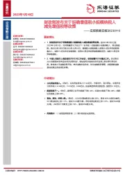 宏观策略日报：财政部发布关于明确增值税小规模纳税人减免增值税等政策