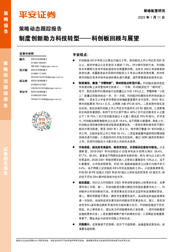 策略动态跟踪报告：科创板回顾与展望-制度创新助力科技转型