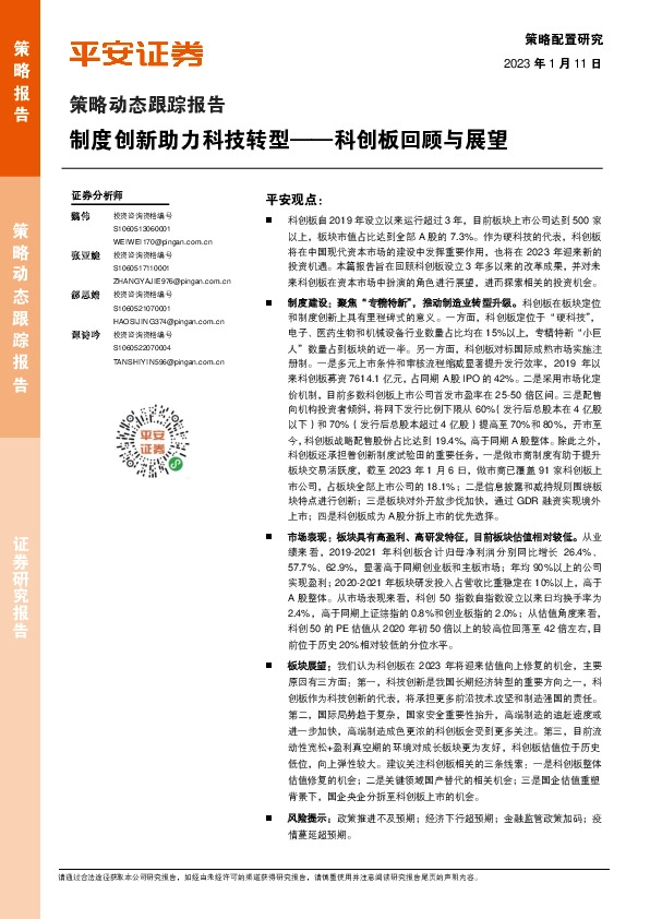 策略动态跟踪报告：科创板回顾与展望-制度创新助力科技转型