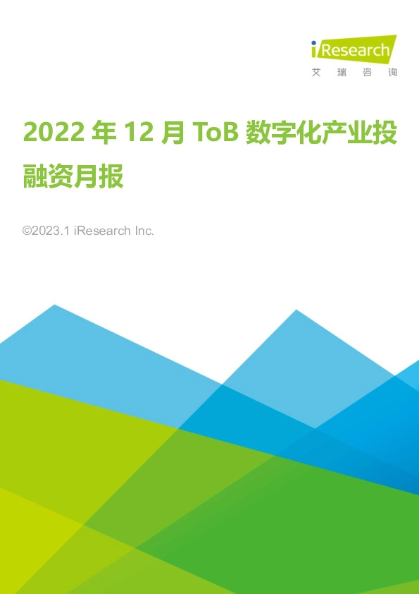 2022年12月ToB数字化产业投融资月报
