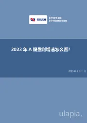 2023年A股盈利增速怎么看？