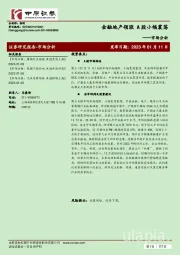 市场分析：金融地产领涨 A股小幅震荡