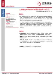 宏观策略日报：上海确定2023年GDP增长预期5.5%以上