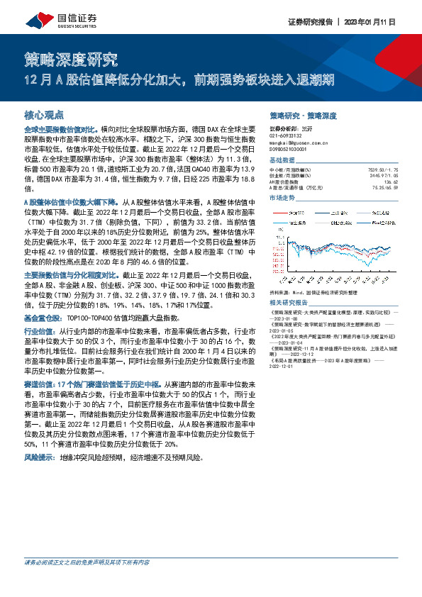 策略深度研究：12月A股估值降低分化加大，前期强势板块进入退潮期