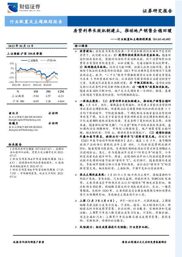 行业配置和主题跟踪周报：房贷利率长效机制建立，推动地产销售企稳回暖