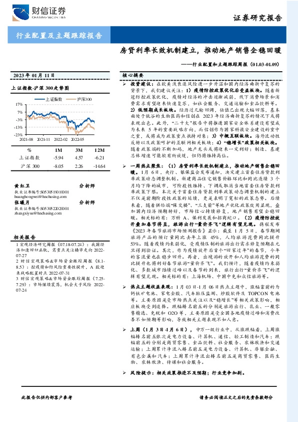 行业配置和主题跟踪周报：房贷利率长效机制建立，推动地产销售企稳回暖