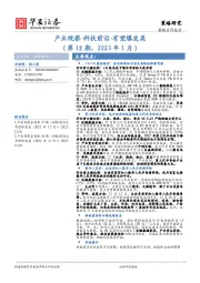 产业观察·科技前沿·有望爆发类（第18期，2023年1月）