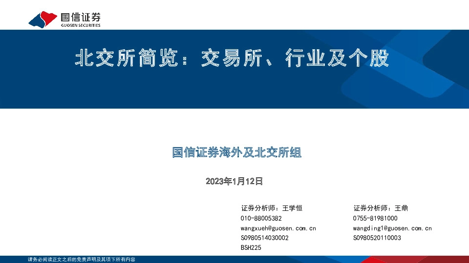 北交所简览：交易所、行业及个股