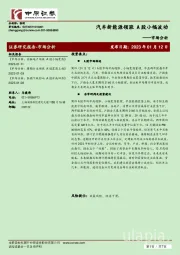 市场分析：汽车新能源领涨 A股小幅波动