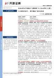 中小盘策略专题：多层次资本市场服务“专精特新”中小企业研究（上篇）：以注册制为抓手，提升覆盖广度和包容度