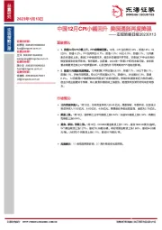 宏观策略日报：中国12月CPI小幅回升 美国通胀再度降温