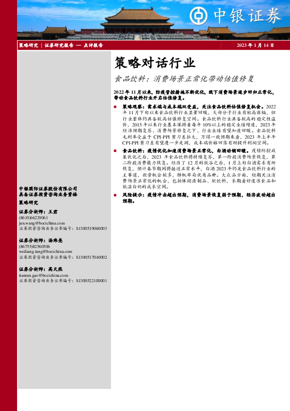 策略对话行业：食品饮料：消费场景正常化带动估值修复