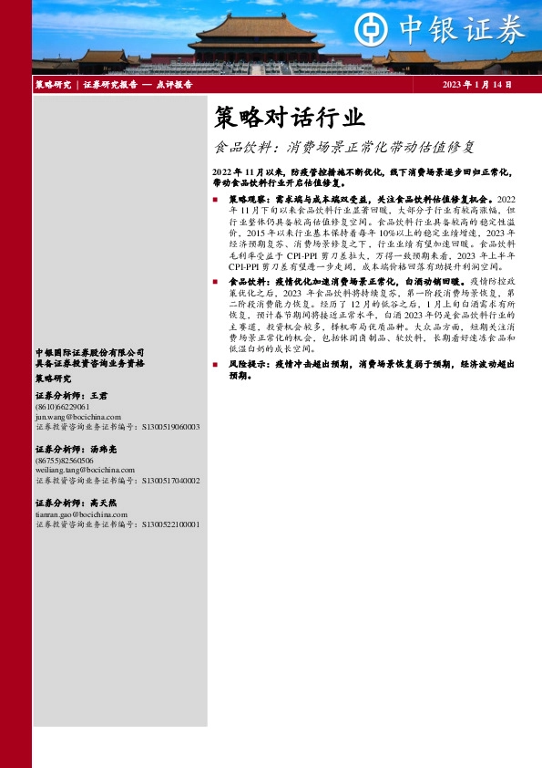 策略对话行业：食品饮料：消费场景正常化带动估值修复