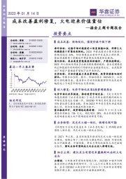 掘金主题专题报告:成本改善盈利修复,火电迎来价值重估