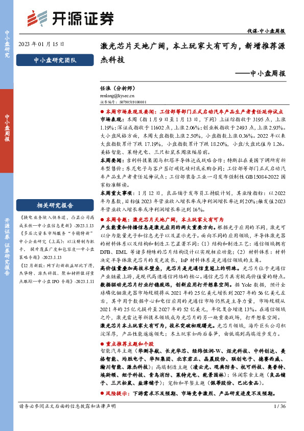 中小盘周报：激光芯片天地广阔，本土玩家大有可为，新增推荐源杰科技