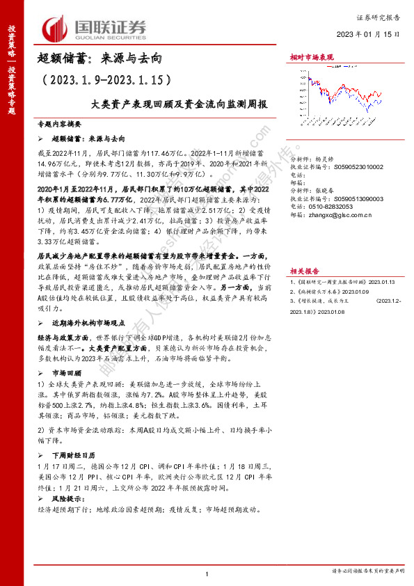 大类资产表现回顾及资金流向监测周报：超额储蓄：来源与去向