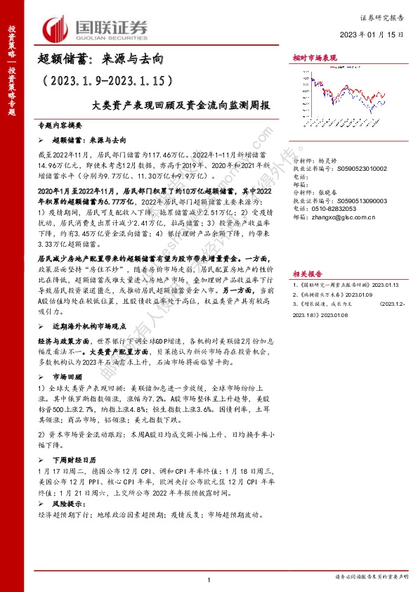 大类资产表现回顾及资金流向监测周报：超额储蓄：来源与去向