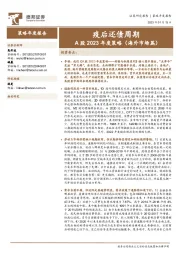A股2023年度策略（海外市场篇）：疫后还债周期