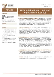 周观REITs2023年1月第2周：REITs总指数略有回升，成交活跃