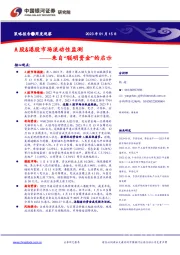来自“聪明资金”的启示：A股&港股市场流动性监测