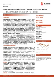 建材、建筑及基建公募REITs周报:改善优质房企资产负债表计划出台,多地披露2023年GDP增长目标