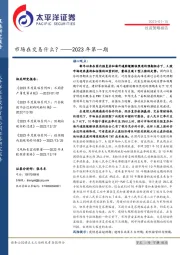 投资策略报告：市场在交易什么？——2023年第一期