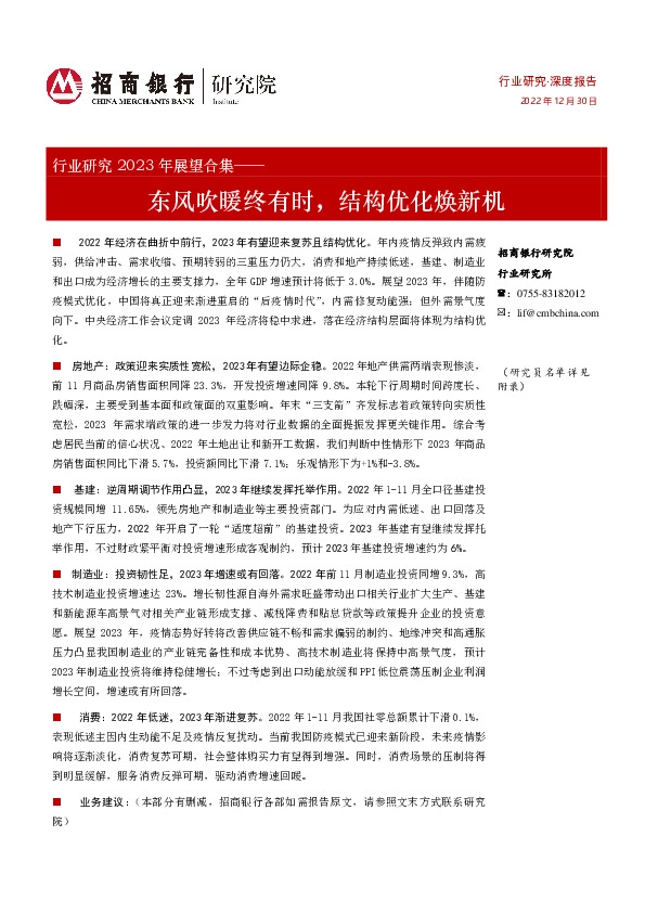 行业研究2023年展望合集：东风吹暖终有时，结构优化焕新机