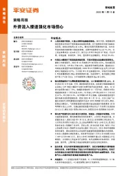 策略周报：外资流入提速强化市场信心