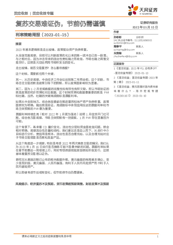 利率策略周报：复苏交易难证伪，节前仍需谨慎