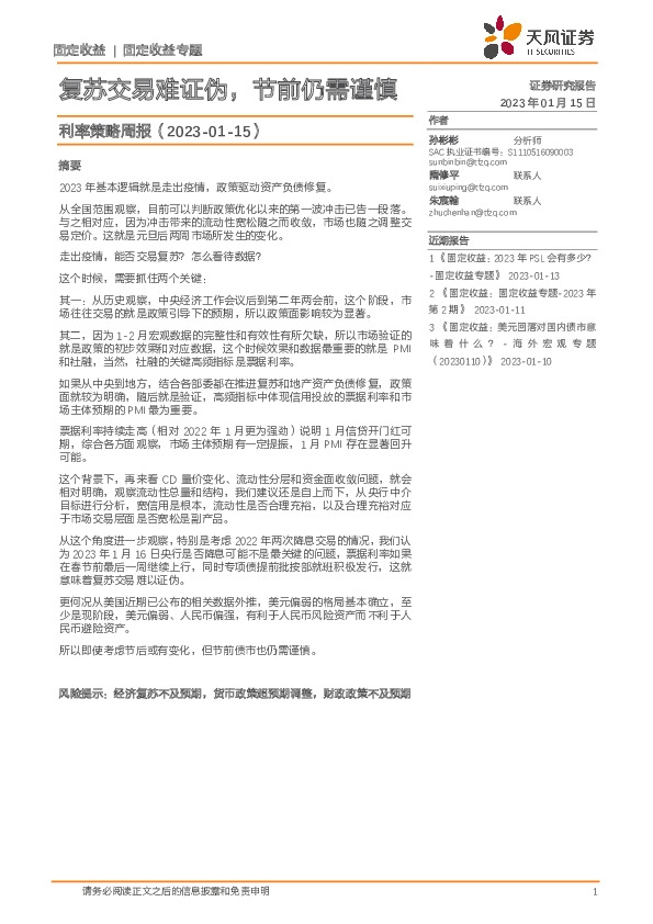 利率策略周报：复苏交易难证伪，节前仍需谨慎