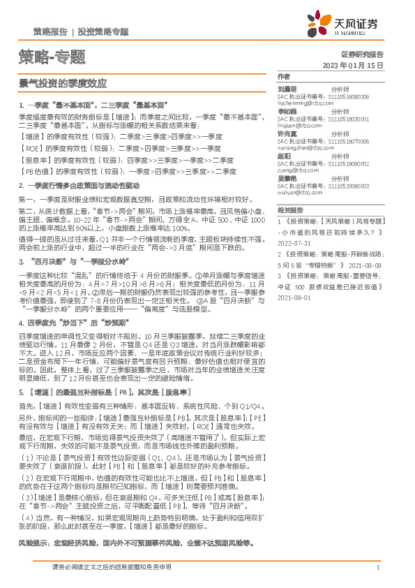 策略-专题：景气投资的季度效应