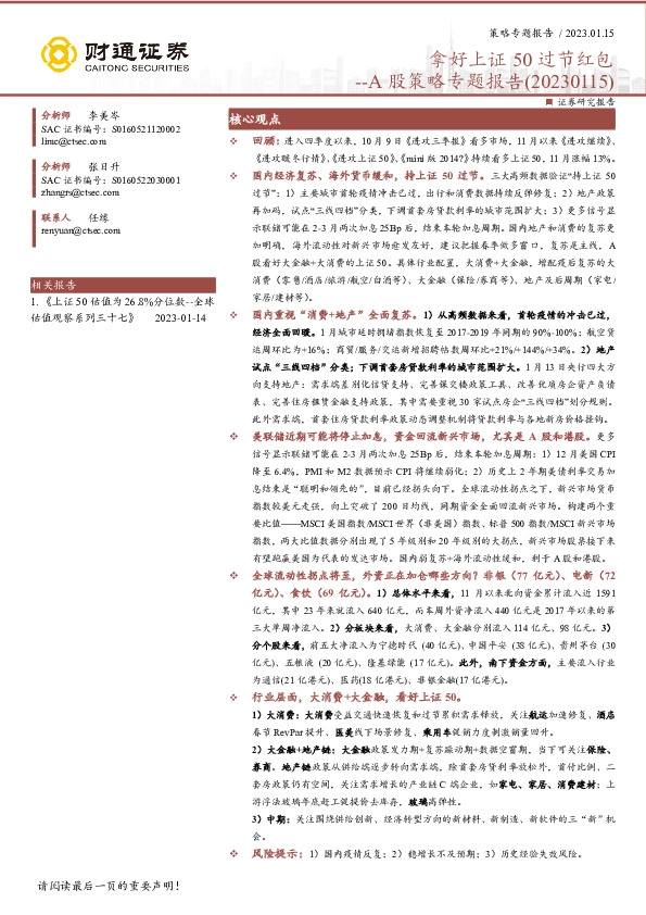 A股策略专题报告：拿好上证50过节红包