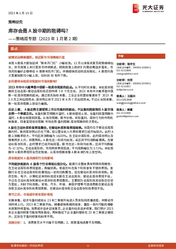 策略周专题（2023年1月第2期）：库存会是A股中期的阻碍吗？