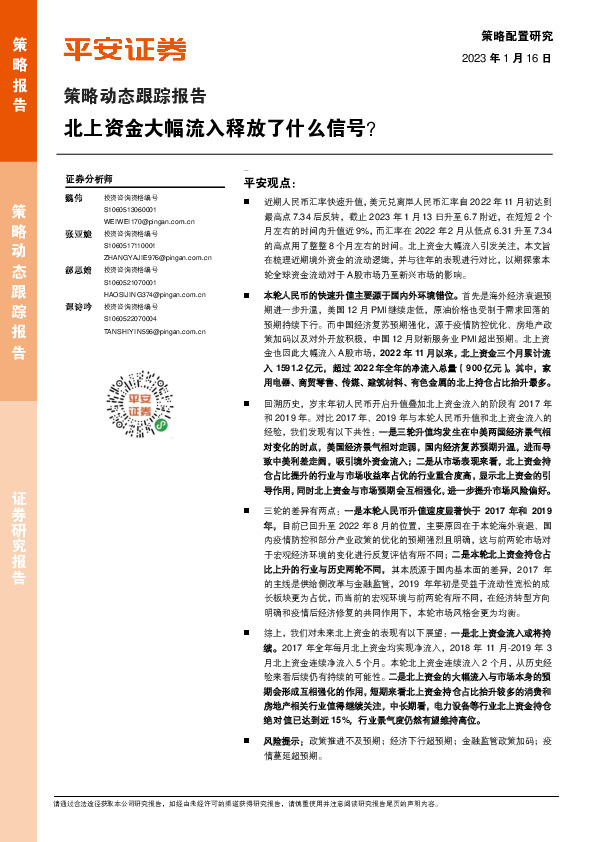 策略动态跟踪报告：北上资金大幅流入释放了什么信号？