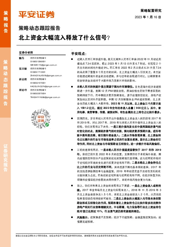策略动态跟踪报告：北上资金大幅流入释放了什么信号？