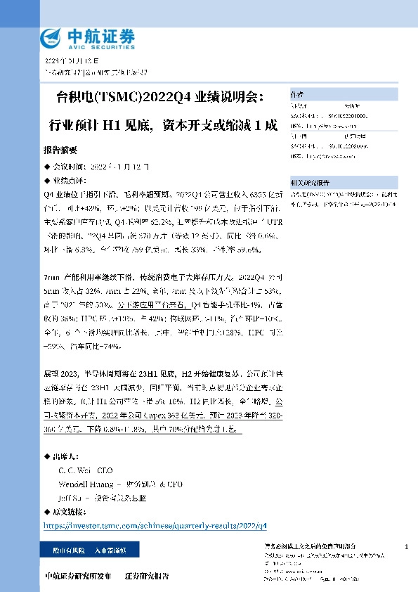 2022Q4业绩说明会：行业预计H1见底，资本开支或缩减1成
