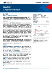 策略周报：从困境反转回归景气投资