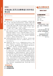 策略周报：非银金融、医药及消费赛道引领市场反弹主线