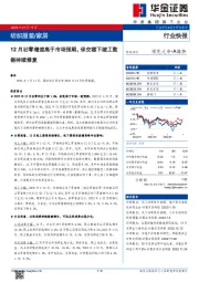 纺织服装/家居：12月社零增速高于市场预期，保交楼下竣工数据持续修复