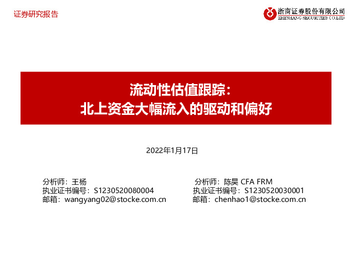 流动性估值跟踪：北上资金大幅流入的驱动和偏好