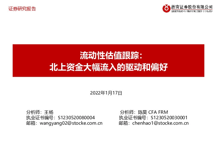 流动性估值跟踪：北上资金大幅流入的驱动和偏好